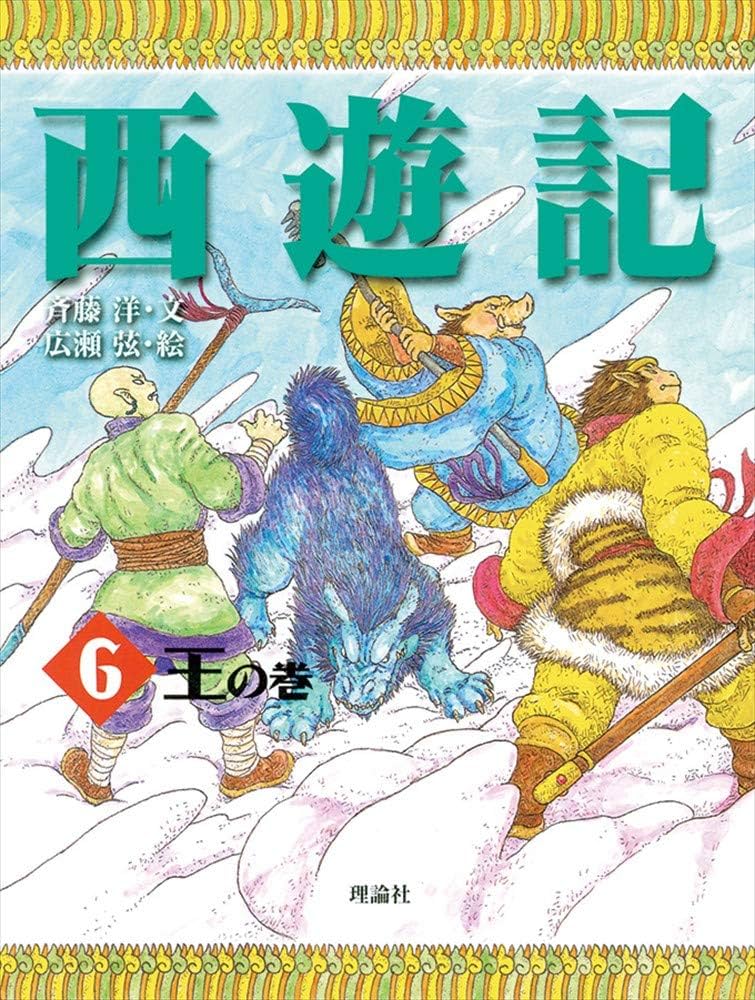 西遊記 6 王の巻 (斉藤洋の西遊記シリーズ 6) | 斉藤 洋, 広瀬